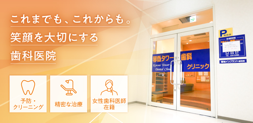 これまでも、これからも。笑顔を大切にする歯科医院